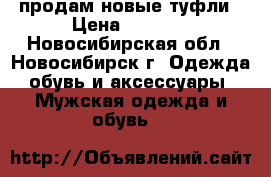 продам новые туфли › Цена ­ 1 499 - Новосибирская обл., Новосибирск г. Одежда, обувь и аксессуары » Мужская одежда и обувь   